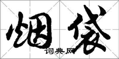 胡問遂菸袋行書怎么寫