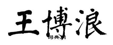翁闓運王博浪楷書個性簽名怎么寫
