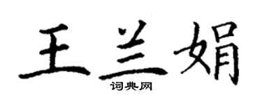 丁謙王蘭娟楷書個性簽名怎么寫