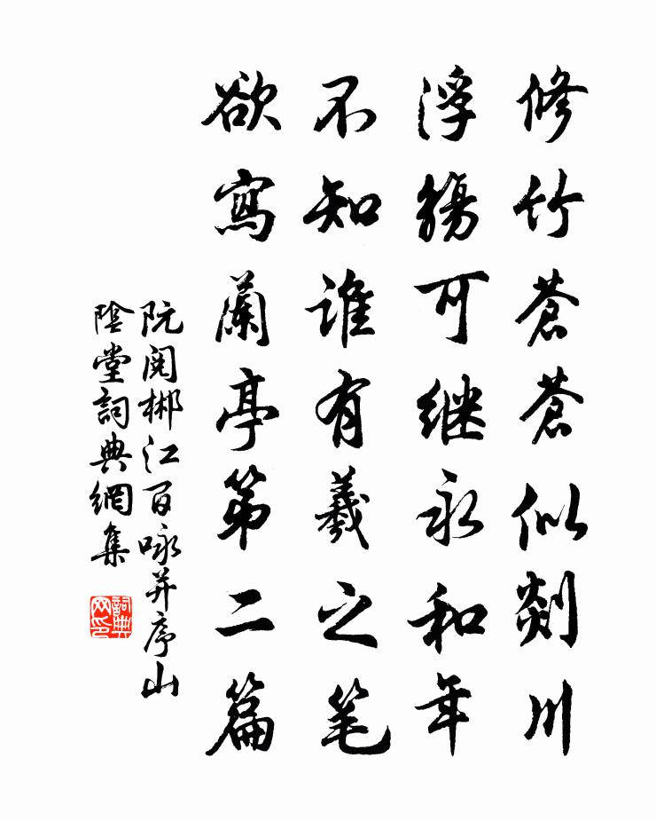 阮閱郴江百詠並序山陰堂書法作品欣賞