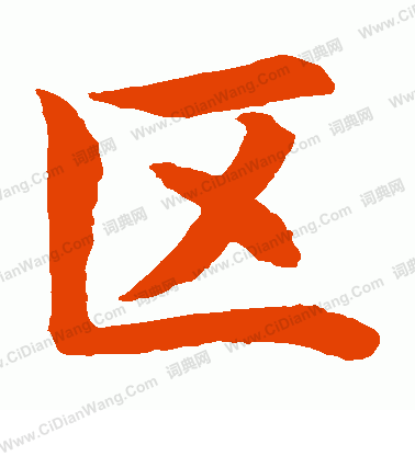 水島修三寫的區