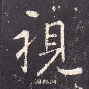 李玄靜碑中張從申的寫法