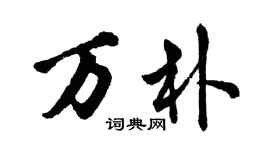 胡問遂萬朴行書個性簽名怎么寫