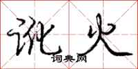 龐中華訛火行書怎么寫