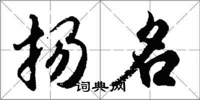 胡問遂揚名行書怎么寫