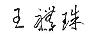 駱恆光王禮珠草書個性簽名怎么寫