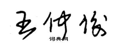 朱錫榮王仲俊草書個性簽名怎么寫