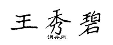 袁強王秀碧楷書個性簽名怎么寫