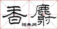 柯春海香麝隸書怎么寫