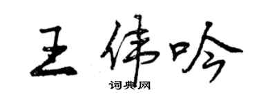 曾慶福王偉吟行書個性簽名怎么寫