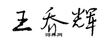 曾慶福王喬輝行書個性簽名怎么寫