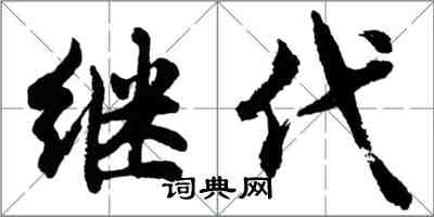 胡問遂繼代行書怎么寫