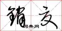 王冬齡銷夏草書怎么寫