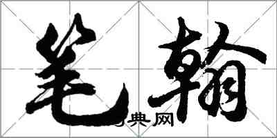 胡問遂筆翰行書怎么寫