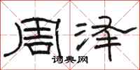 駱恆光周澤隸書怎么寫