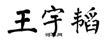 翁闓運王宇韜楷書個性簽名怎么寫