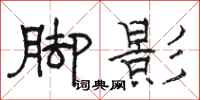 駱恆光腳影隸書怎么寫