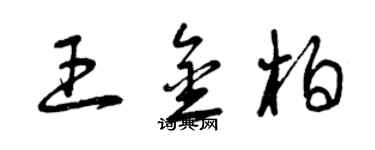 曾慶福王金柏草書個性簽名怎么寫