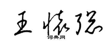 梁錦英王懷聰草書個性簽名怎么寫