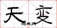 曾慶福天變隸書怎么寫