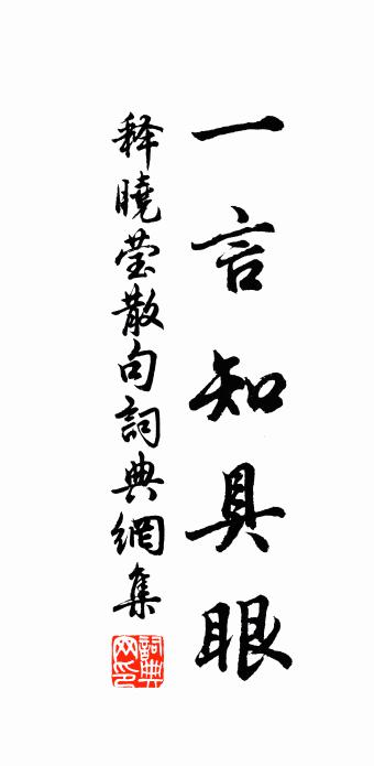 釋曉瑩句書法作品欣賞