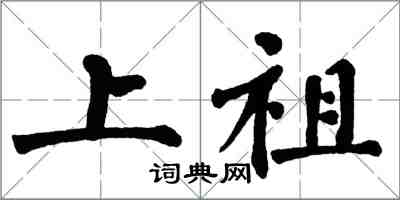 翁闓運上祖楷書怎么寫