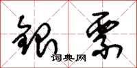朱錫榮銀票草書怎么寫