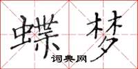 黃華生蝶夢楷書怎么寫