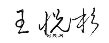 駱恆光王悅杉草書個性簽名怎么寫