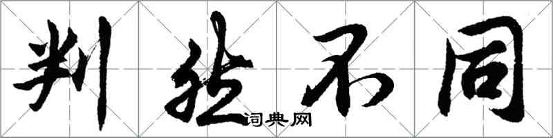 胡問遂判然不同行書怎么寫