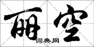 胡問遂麗空行書怎么寫