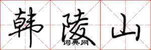 荊霄鵬韓陵山行書怎么寫