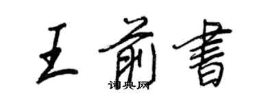 王正良王前書行書個性簽名怎么寫