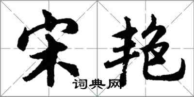 胡問遂宋艷行書怎么寫