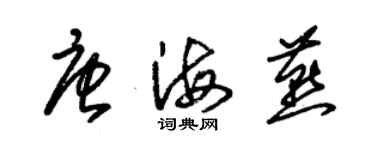 朱錫榮唐海燕草書個性簽名怎么寫