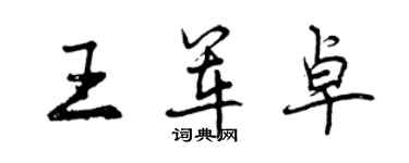 曾慶福王軍卓行書個性簽名怎么寫