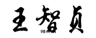 胡問遂王智貞行書個性簽名怎么寫