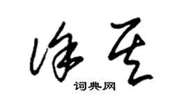 朱錫榮徐其草書個性簽名怎么寫