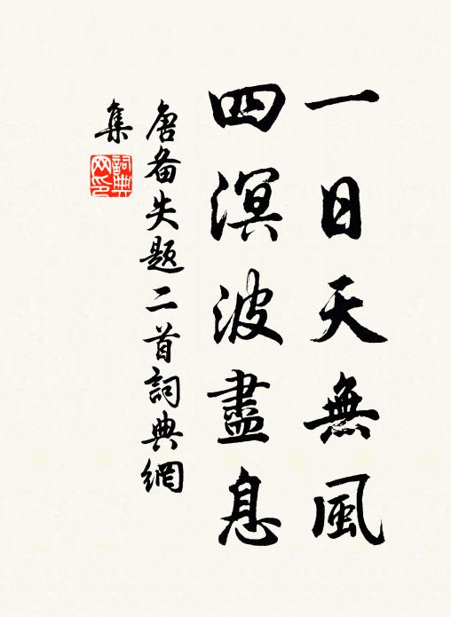 勝踐頗思朋盍，獨行定誰汝令 詩詞名句