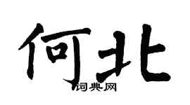 翁闓運何北楷書個性簽名怎么寫
