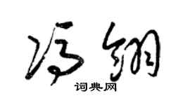 梁錦英馮翎草書個性簽名怎么寫