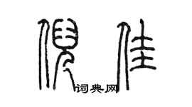 陳墨倪佳篆書個性簽名怎么寫