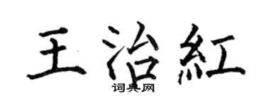 何伯昌王治紅楷書個性簽名怎么寫