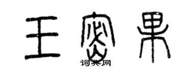 曾慶福王密果篆書個性簽名怎么寫