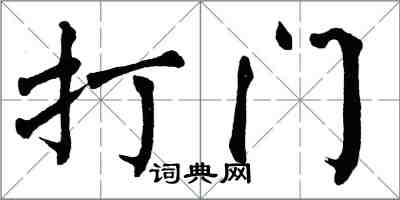 翁闓運打門楷書怎么寫