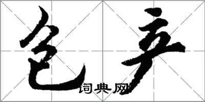 胡問遂包產行書怎么寫