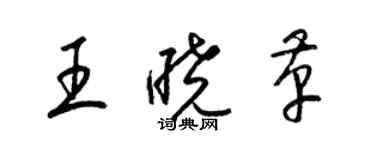 梁錦英王曉革草書個性簽名怎么寫