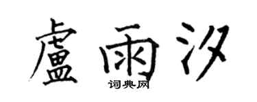 何伯昌盧雨汐楷書個性簽名怎么寫