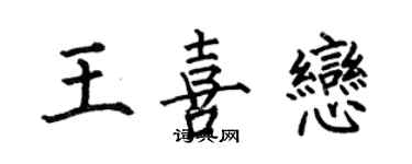 何伯昌王喜戀楷書個性簽名怎么寫