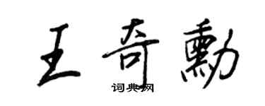 王正良王奇勳行書個性簽名怎么寫